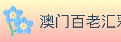 澳门百老汇彩票 Logo